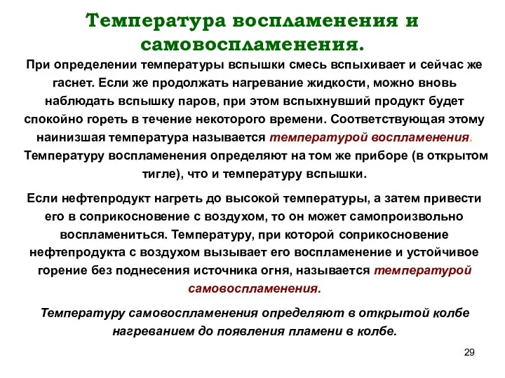 Температура воспламенения и самовоспламенения. При определении температуры вспышки смесь вспыхивает и