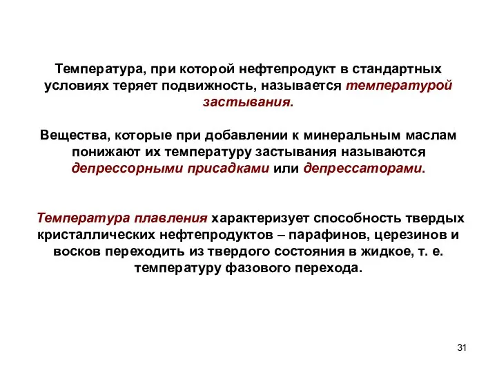 Температура, при которой нефтепродукт в стандартных условиях теряет подвижность, называется температурой