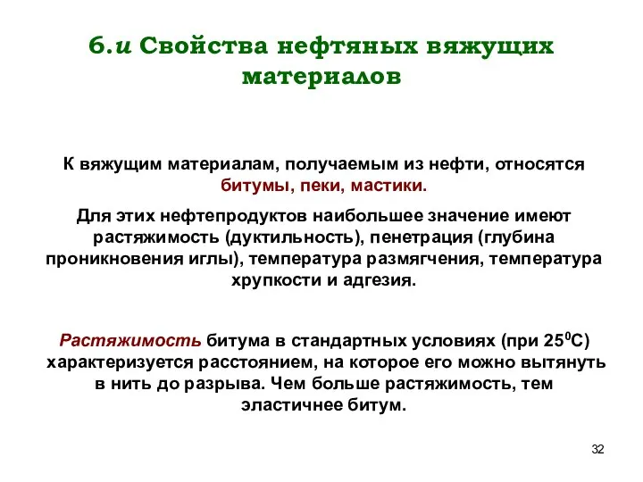 6.и Свойства нефтяных вяжущих материалов К вяжущим материалам, получаемым из нефти,