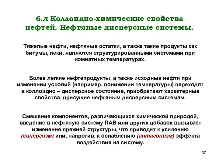 6.л Коллоидно-химические свойства нефтей. Нефтяные дисперсные системы. Тяжелые нефти, нефтяные остатки,