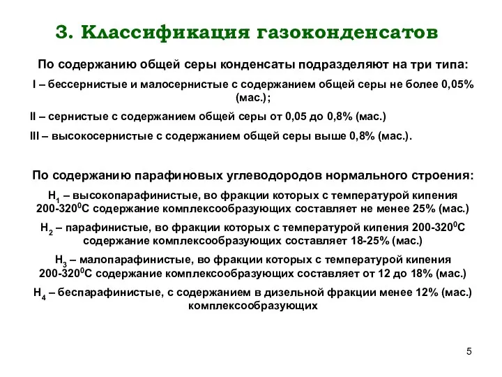 3. Классификация газоконденсатов По содержанию общей серы конденсаты подразделяют на три