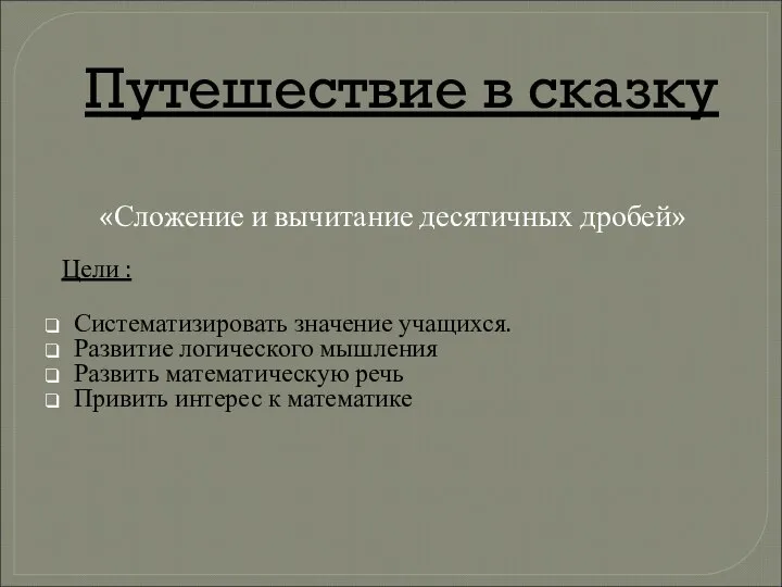 Сложение и вычитание десятичных дробей. Путешествие в сказку