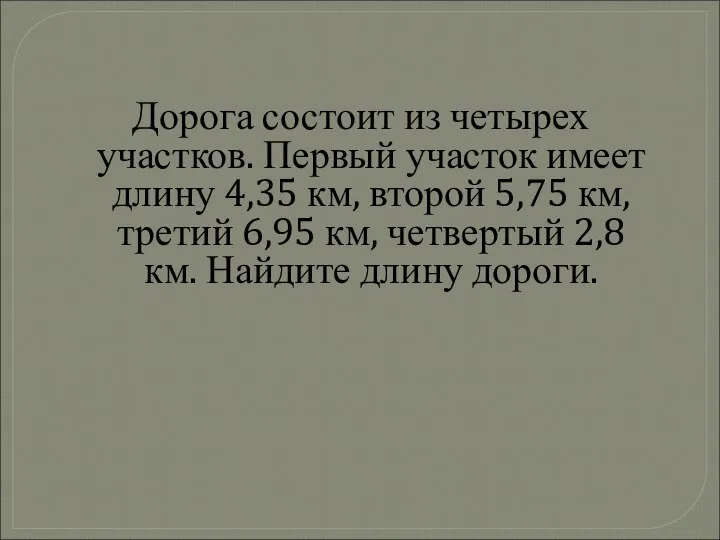 Дорога состоит из четырех участков. Первый участок имеет длину 4,35 км,