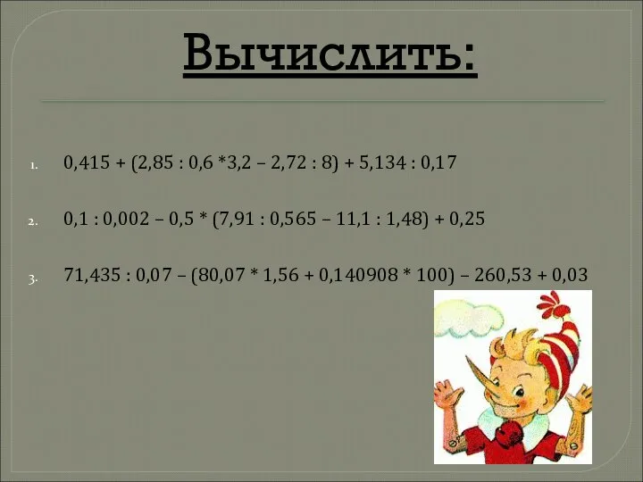 Вычислить: 0,415 + (2,85 : 0,6 *3,2 – 2,72 : 8)