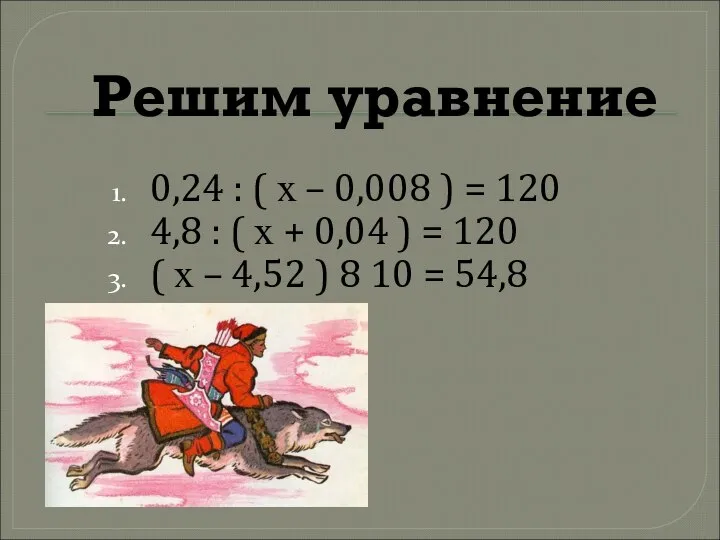 Решим уравнение 0,24 : ( х – 0,008 ) = 120