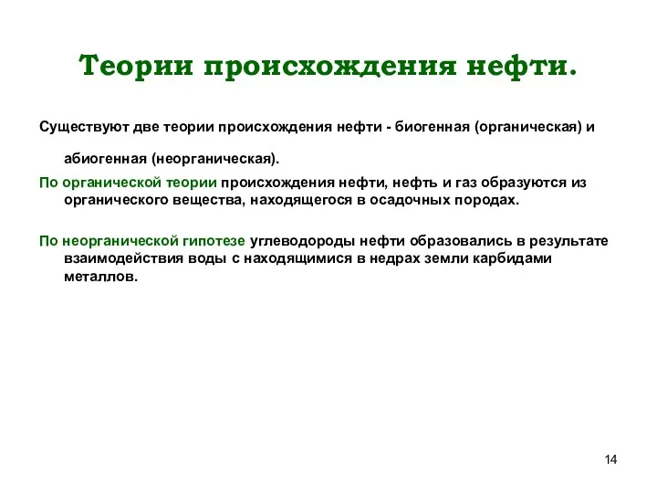 Теории происхождения нефти. Существуют две теории происхождения нефти - биогенная (органическая)