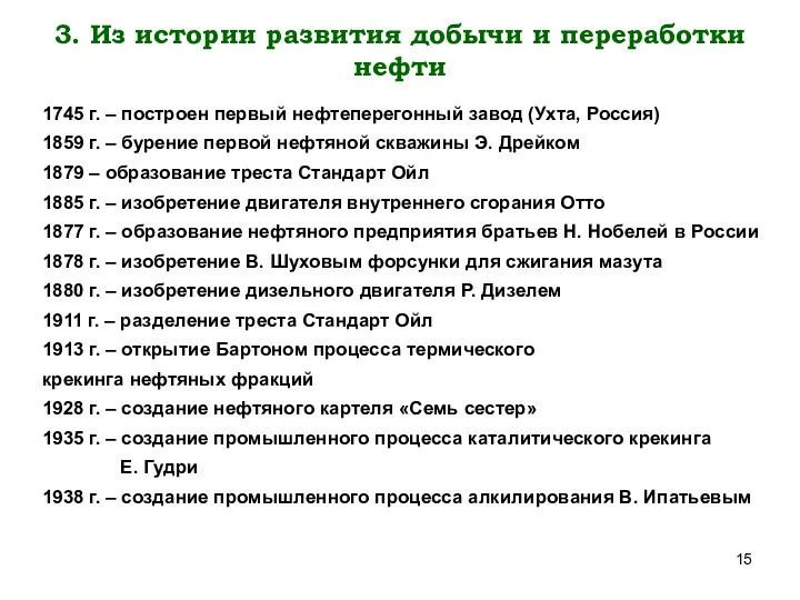 3. Из истории развития добычи и переработки нефти 1745 г. –