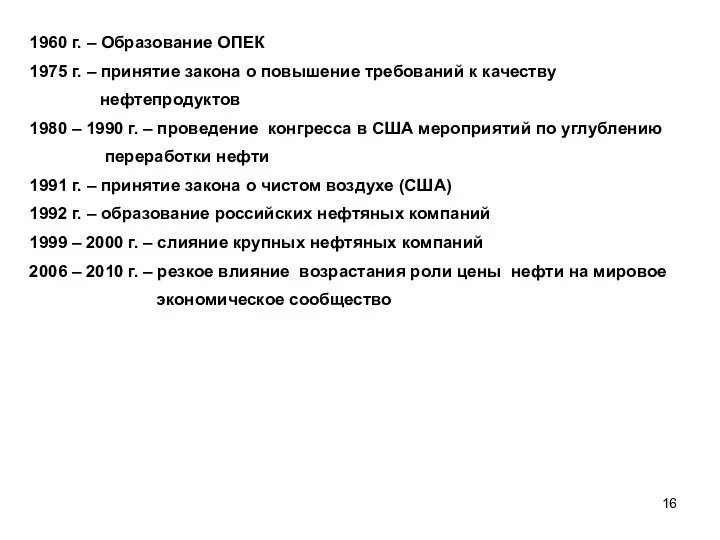 1960 г. – Образование ОПЕК 1975 г. – принятие закона о