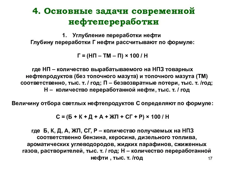 4. Основные задачи современной нефтепереработки Углубление переработки нефти Глубину переработки Г