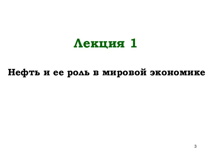 Лекция 1 Нефть и ее роль в мировой экономике