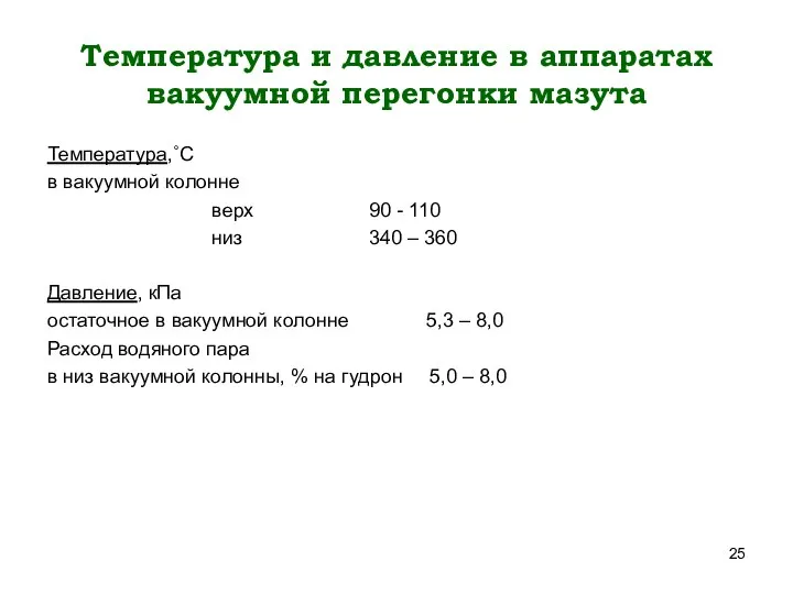 Температура и давление в аппаратах вакуумной перегонки мазута Температура,˚C в вакуумной