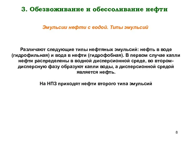 3. Обезвоживание и обессоливание нефти Эмульсии нефти с водой. Типы эмульсий