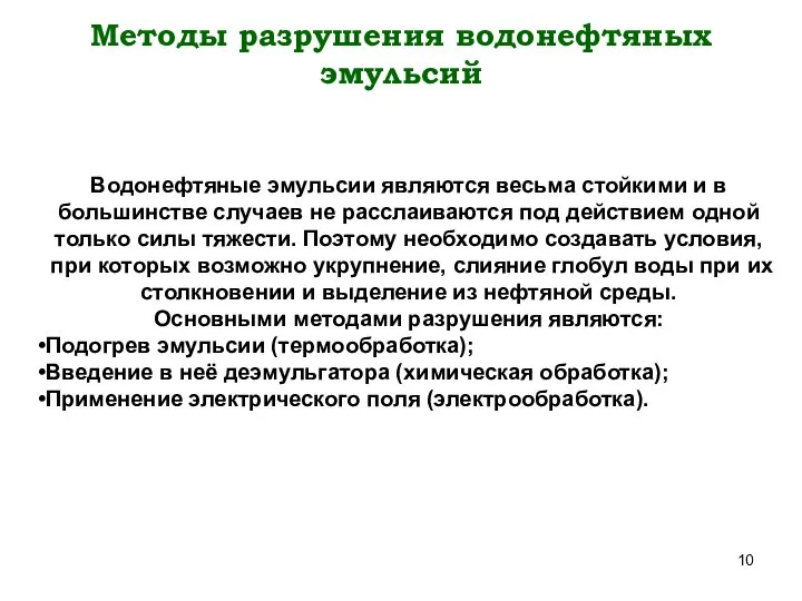 Методы разрушения водонефтяных эмульсий Водонефтяные эмульсии являются весьма стойкими и в