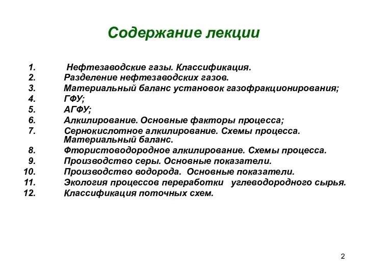 Нефтезаводские газы. Классификация. Разделение нефтезаводских газов. Материальный баланс установок газофракционирования; ГФУ;