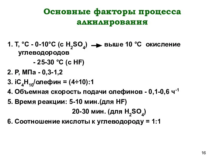 Основные факторы процесса алкилирования 1. T, °C - 0-10°C (с H2SO4)