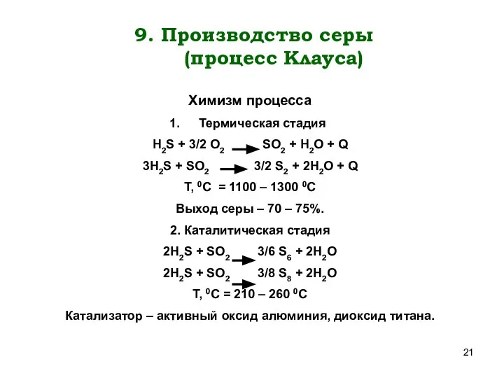 9. Производство серы (процесс Клауса) Химизм процесса Термическая стадия Н2S +