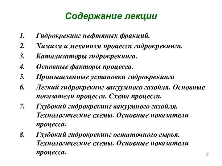 Гидрокрекинг нефтяных фракций. Химизм и механизм процесса гидрокрекинга. Катализаторы гидрокрекинга. Основные