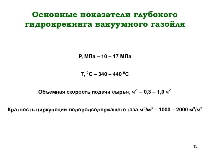 Основные показатели глубокого гидрокрекинга вакуумного газойля Р, МПа – 10 –