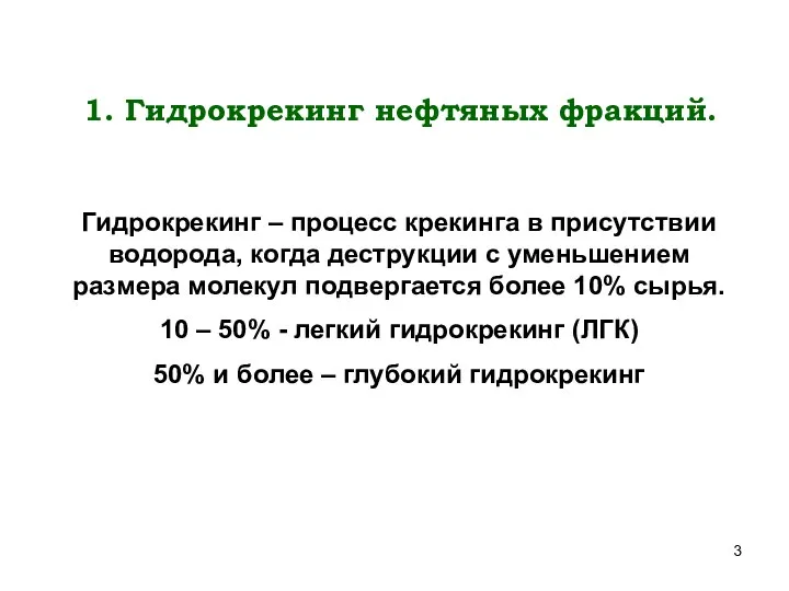 1. Гидрокрекинг нефтяных фракций. Гидрокрекинг – процесс крекинга в присутствии водорода,