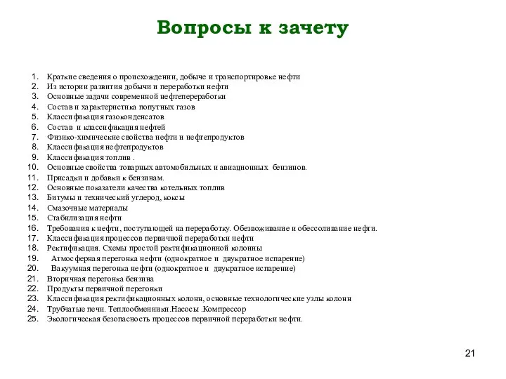 Вопросы к зачету Краткие сведения о происхождении, добыче и транспортировке нефти