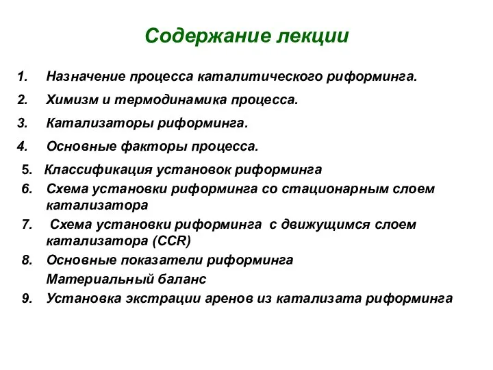 Содержание лекции Назначение процесса каталитического риформинга. Химизм и термодинамика процесса. Катализаторы