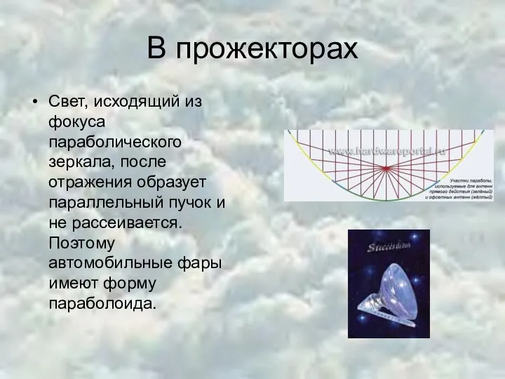 В прожекторах Свет, исходящий из фокуса параболического зеркала, после отражения образует