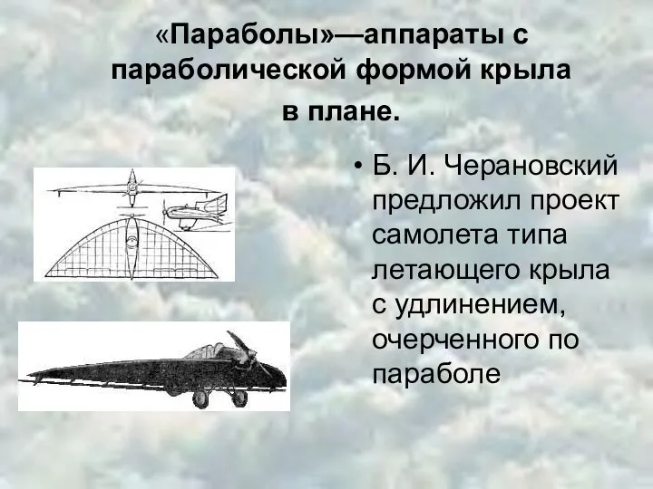 «Параболы»—аппараты с параболической формой крыла в плане. Б. И. Черановский предложил