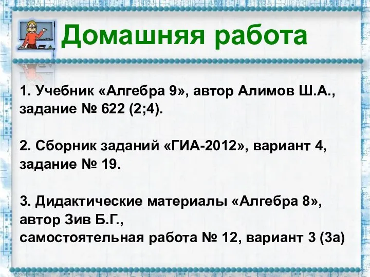 Домашняя работа 1. Учебник «Алгебра 9», автор Алимов Ш.А., задание №