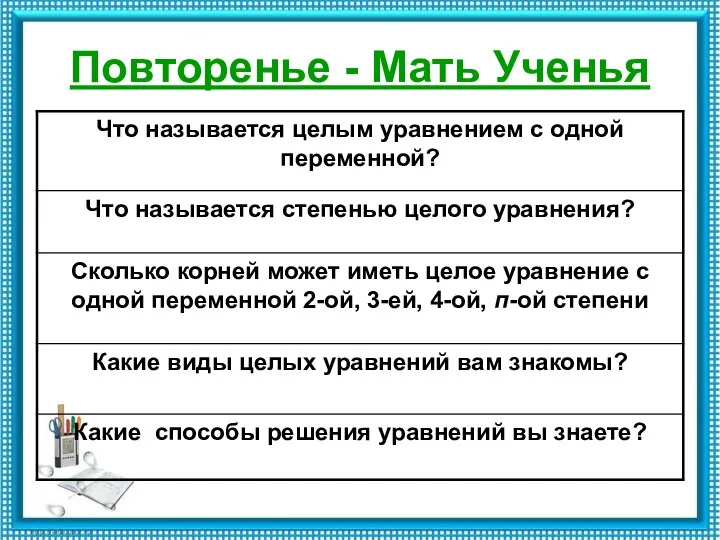 Повторенье - Мать Ученья