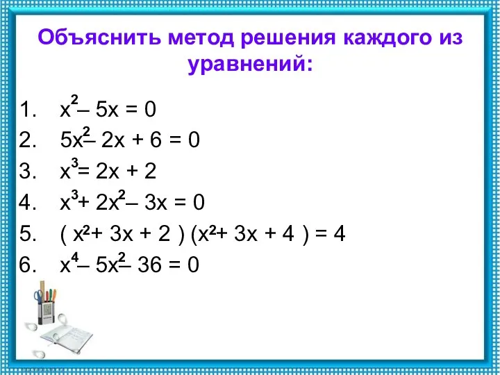 Объяснить метод решения каждого из уравнений: х – 5х = 0