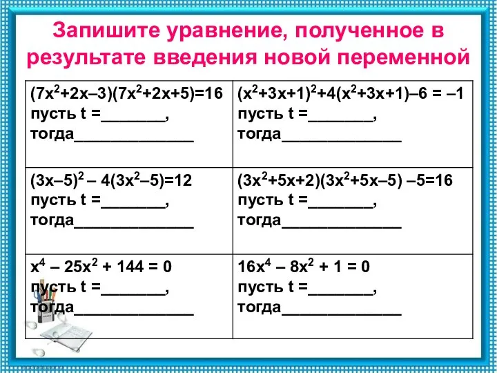 Запишите уравнение, полученное в результате введения новой переменной