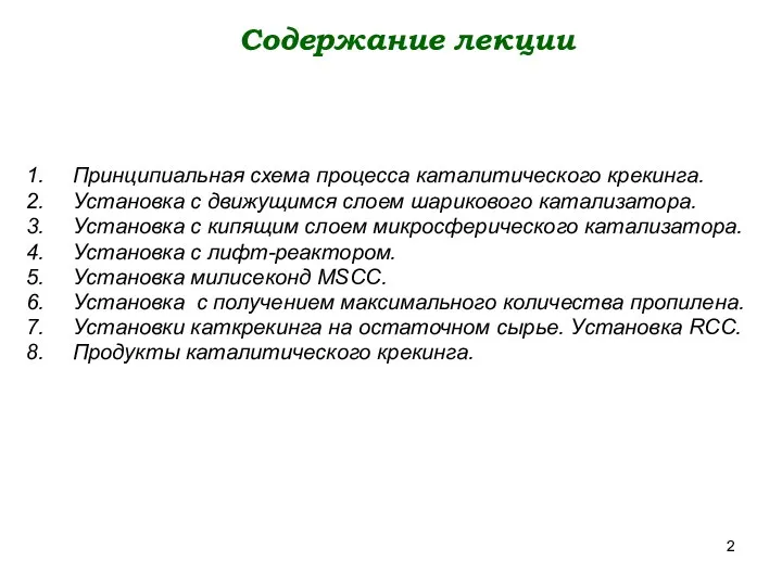 Содержание лекции Принципиальная схема процесса каталитического крекинга. Установка с движущимся слоем