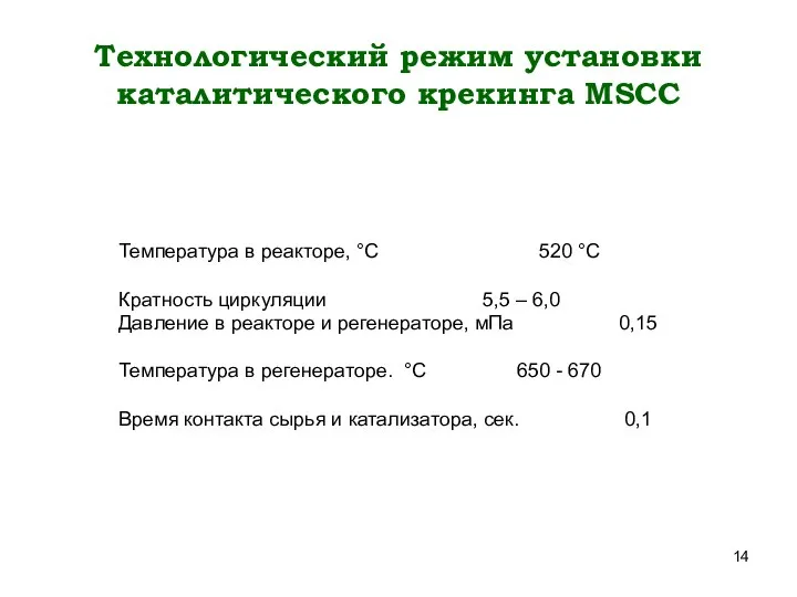 Технологический режим установки каталитического крекинга MSCC Температура в реакторе, °С 520