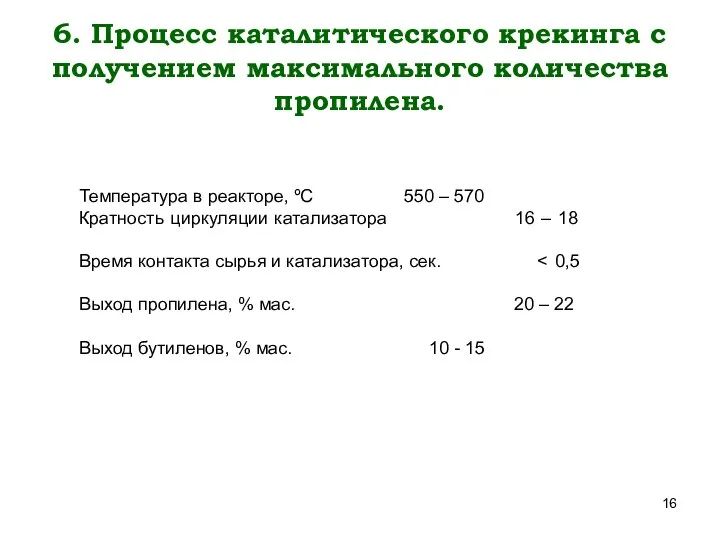 6. Процесс каталитического крекинга с получением максимального количества пропилена. Температура в