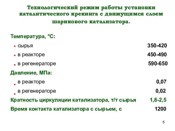 Технологический режим работы установки каталитического крекинга с движущимся слоем шарикового катализатора.