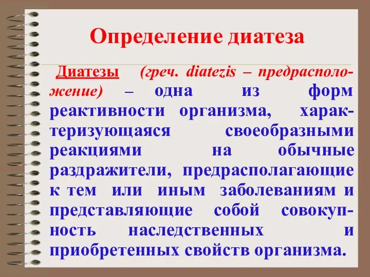 Определение диатеза Диатезы (греч. diatezis – предрасполо-жение) – одна из форм