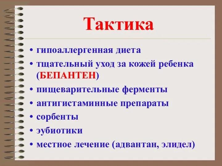 Тактика гипоаллергенная диета тщательный уход за кожей ребенка (БЕПАНТЕН) пищеварительные ферменты