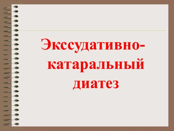 Экссудативно-катаральный диатез