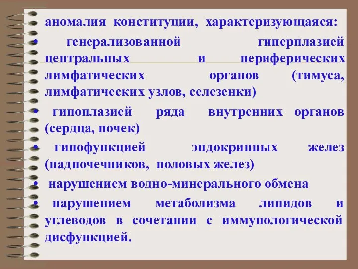 аномалия конституции, характеризующаяся: генерализованной гиперплазией центральных и периферических лимфатических органов (тимуса,