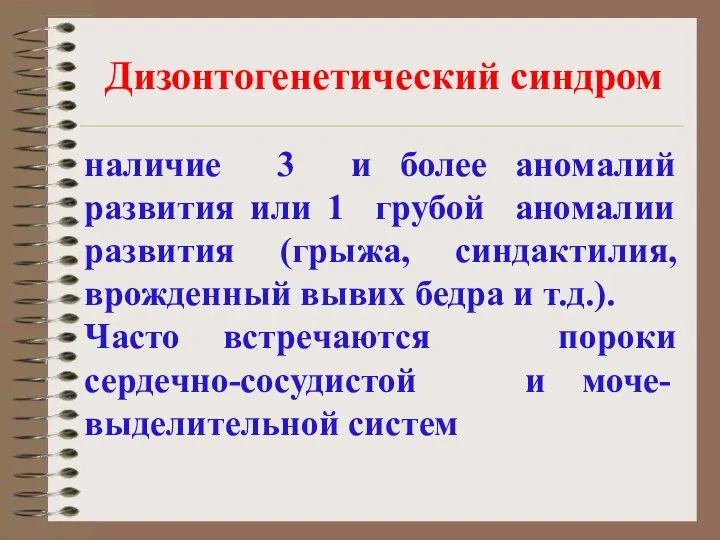 Дизонтогенетический синдром наличие 3 и более аномалий развития или 1 грубой