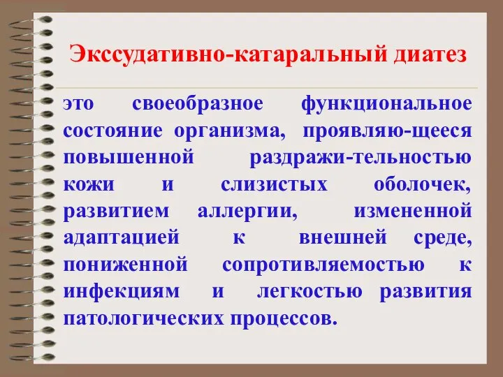 Экссудативно-катаральный диатез это своеобразное функциональное состояние организма, проявляю-щееся повышенной раздражи-тельностью кожи