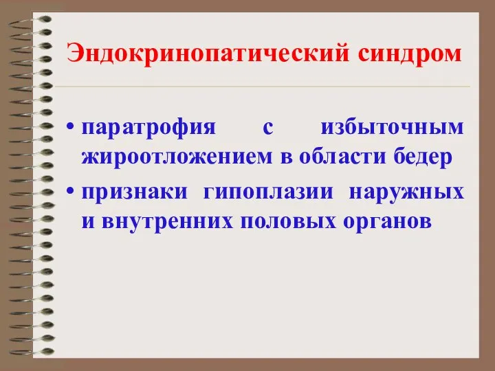 Эндокринопатический синдром паратрофия с избыточным жироотложением в области бедер признаки гипоплазии наружных и внутренних половых органов