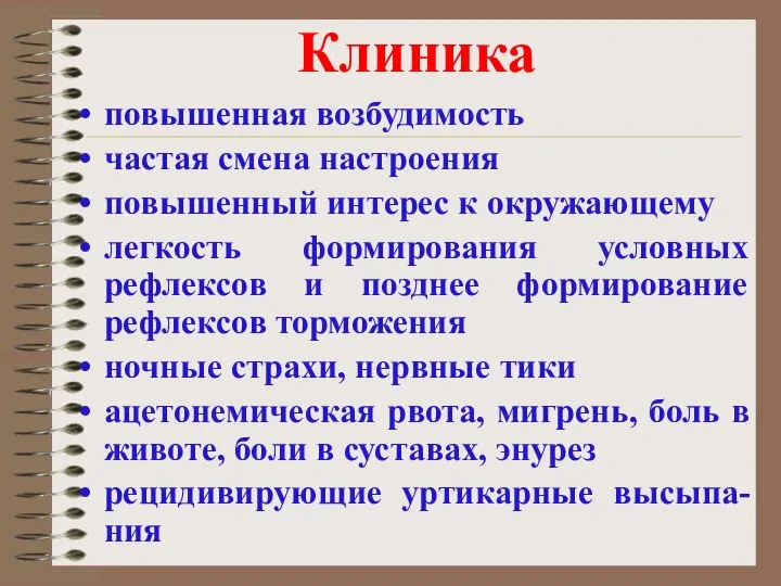 Клиника повышенная возбудимость частая смена настроения повышенный интерес к окружающему легкость