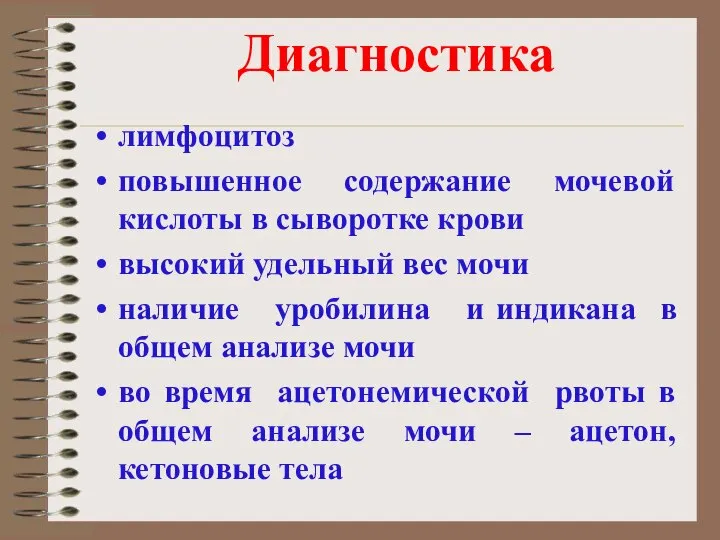 Диагностика лимфоцитоз повышенное содержание мочевой кислоты в сыворотке крови высокий удельный