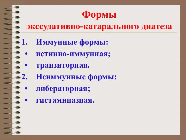 Формы экссудативно-катарального диатеза Иммунные формы: истинно-иммунная; транзиторная. Неиммунные формы: либераторная; гистаминазная.