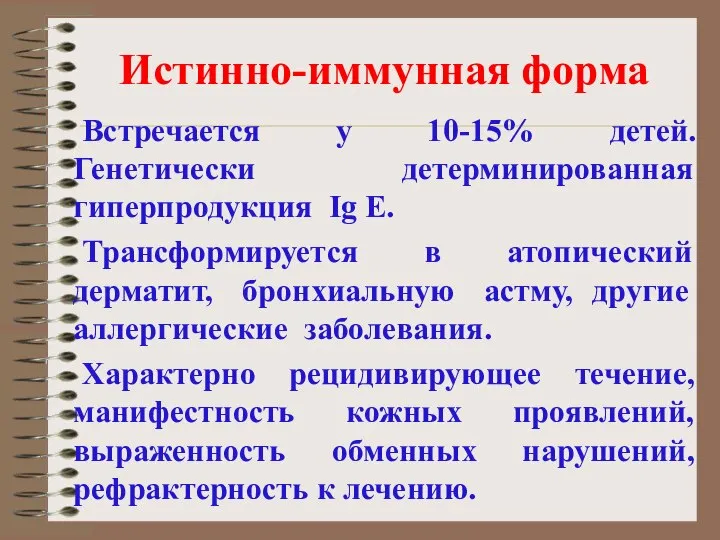 Истинно-иммунная форма Встречается у 10-15% детей. Генетически детерминированная гиперпродукция Ig E.