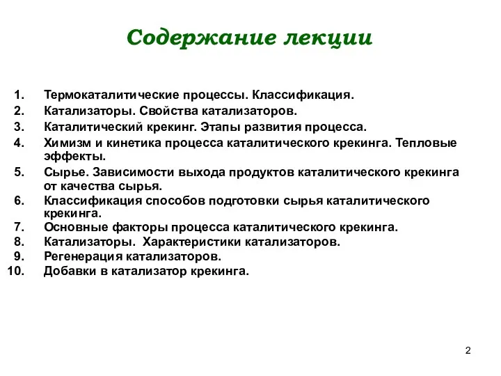 Содержание лекции Термокаталитические процессы. Классификация. Катализаторы. Свойства катализаторов. Каталитический крекинг. Этапы