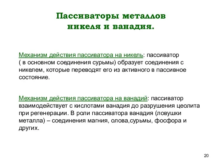 Пассиваторы металлов никеля и ванадия. Механизм действия пассиватора на никель: пассиватор