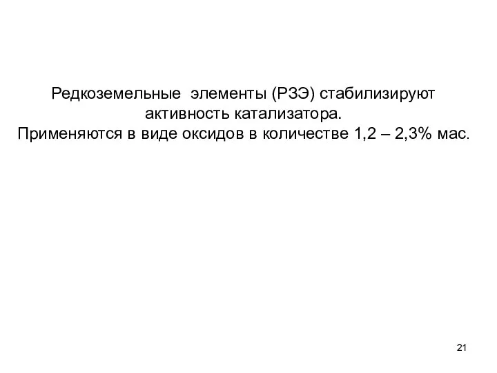 Редкоземельные элементы (РЗЭ) стабилизируют активность катализатора. Применяются в виде оксидов в количестве 1,2 – 2,3% мас.