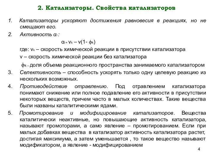 2. Катализаторы. Свойства катализаторов 1. Катализаторы ускоряют достижения равновесия в реакциях,